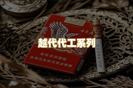 越代代工系列